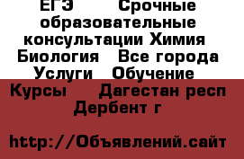 ЕГЭ-2021! Срочные образовательные консультации Химия, Биология - Все города Услуги » Обучение. Курсы   . Дагестан респ.,Дербент г.